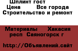 Шплинт гост 397-79  › Цена ­ 50 - Все города Строительство и ремонт » Материалы   . Хакасия респ.,Саяногорск г.